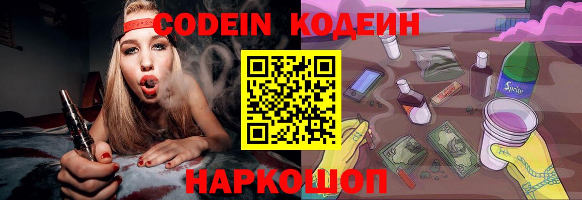 Кодеин Purple Drank  Вход с VPN  Боровичи  Codein напиток Lean (лин) 