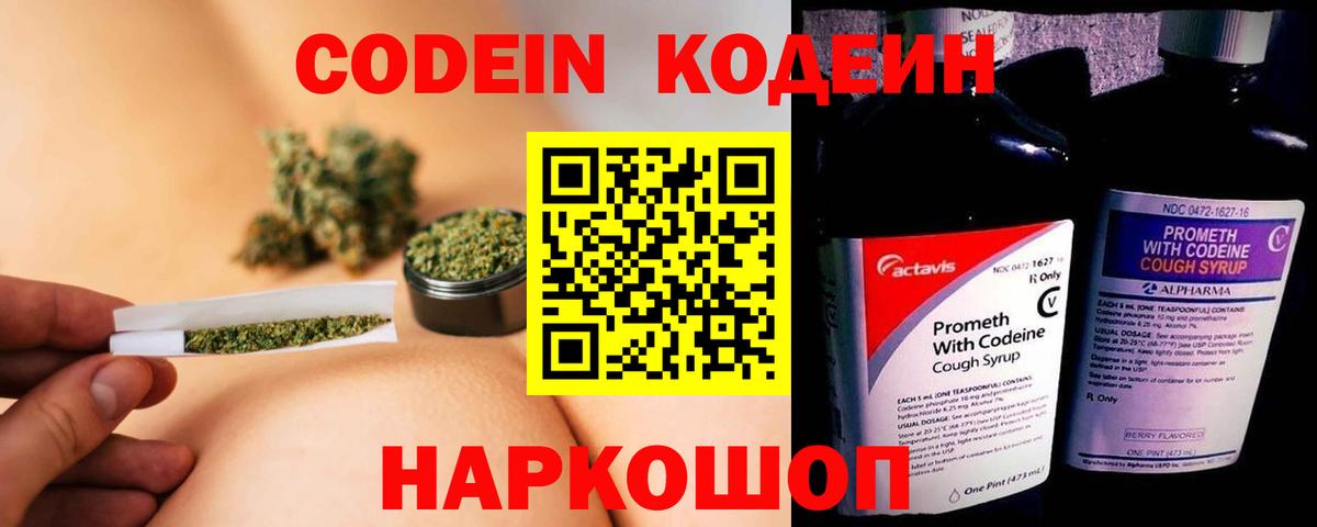 Codein напиток Lean (лин) Боровичи